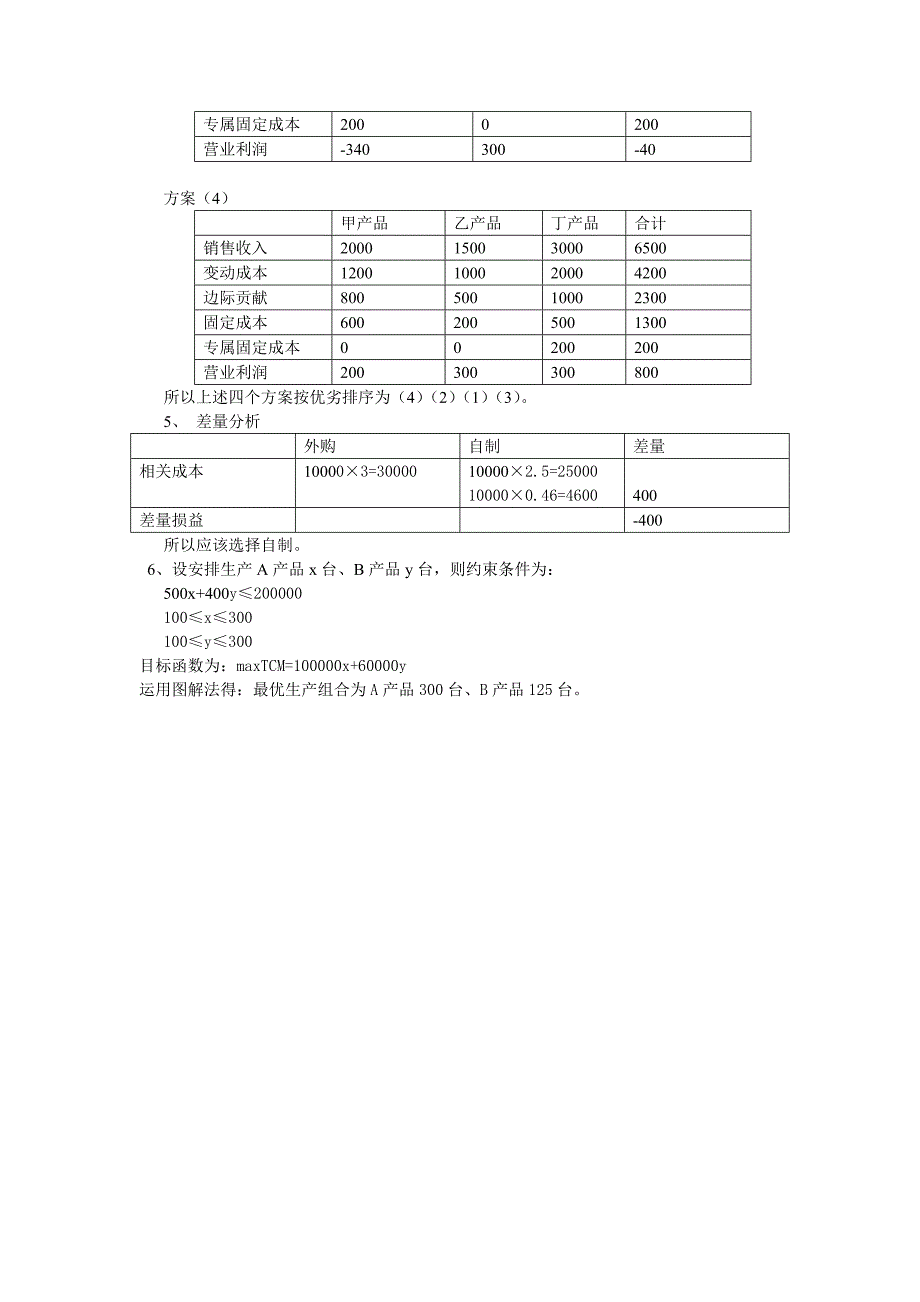 管理会计-及答案.doc_第4页