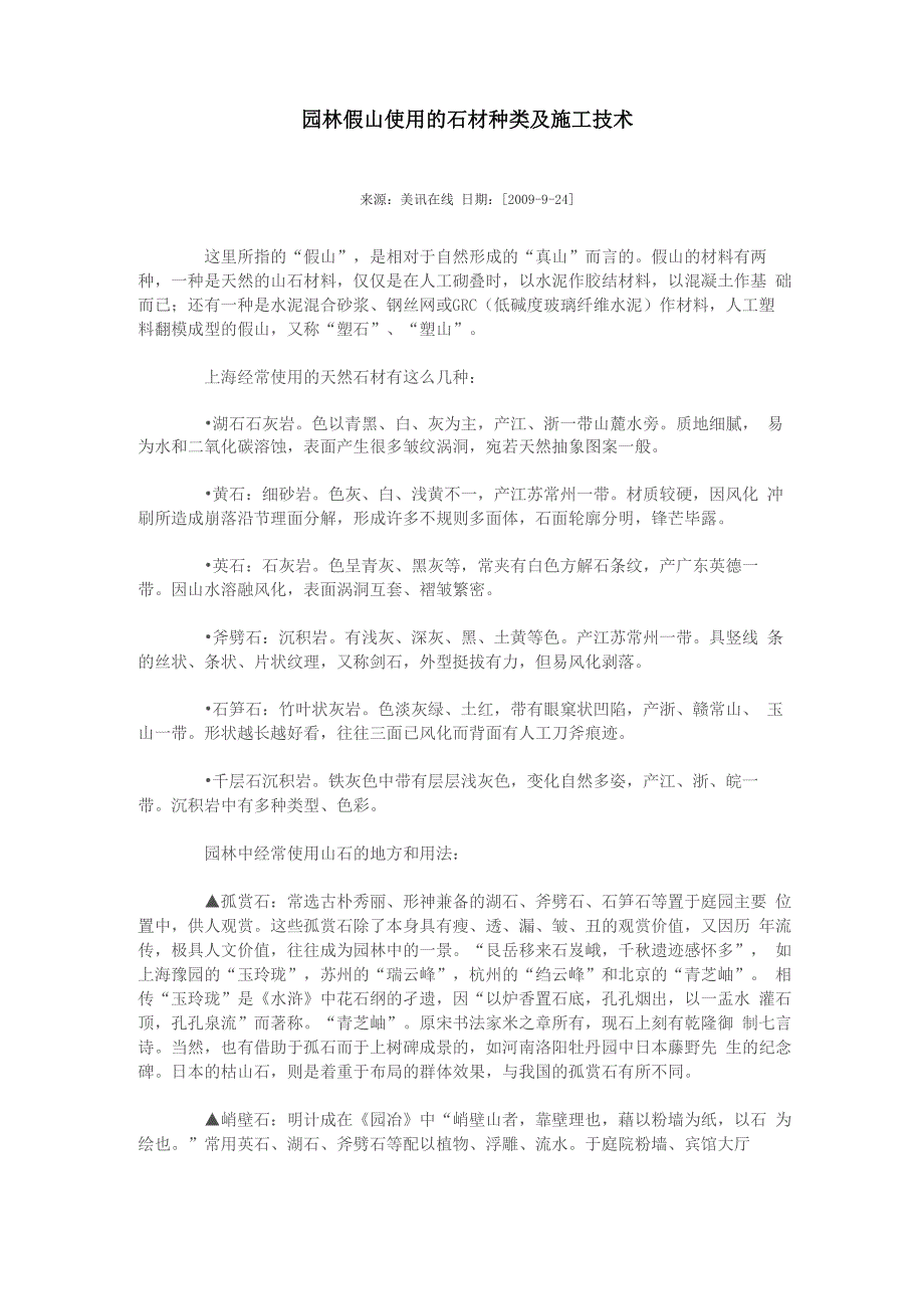 园林假山使用的石材种类及施工技术_第1页