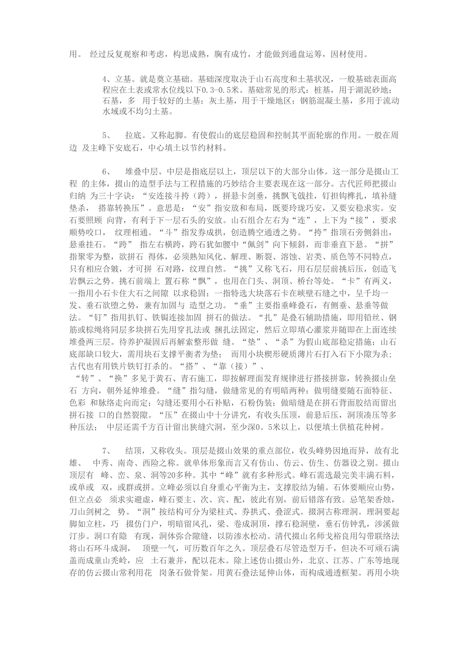 园林假山使用的石材种类及施工技术_第4页