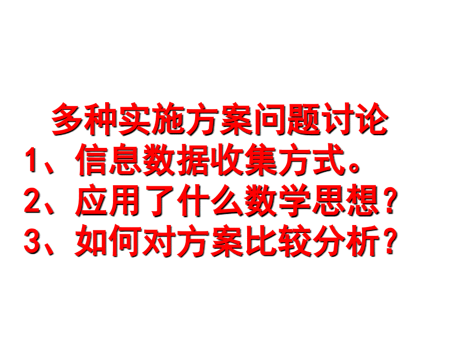 数学实践活动--多种实施方案讨论_第4页