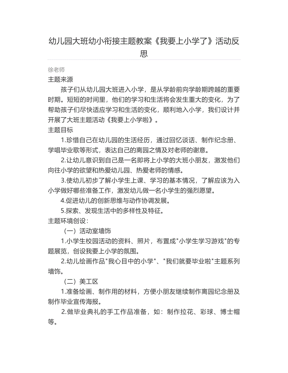 幼儿园大班幼小衔接主题教案《我要上小学了》活动反思_第1页