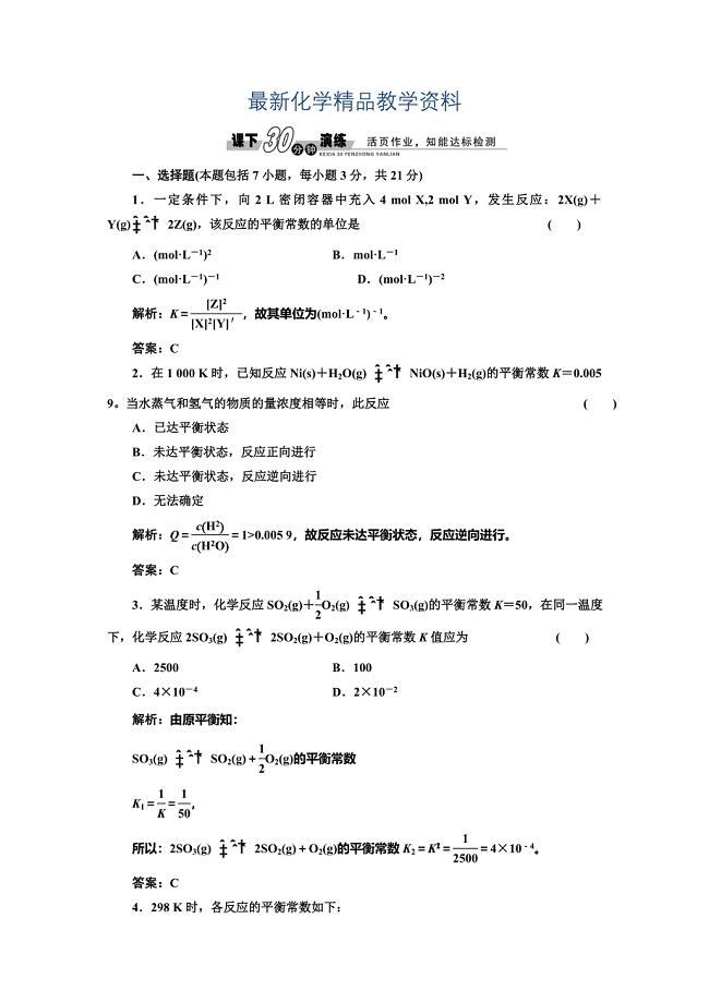 最新鲁科版化学选修四2.2.1 化学平衡常数平衡转化率每课一练含答案