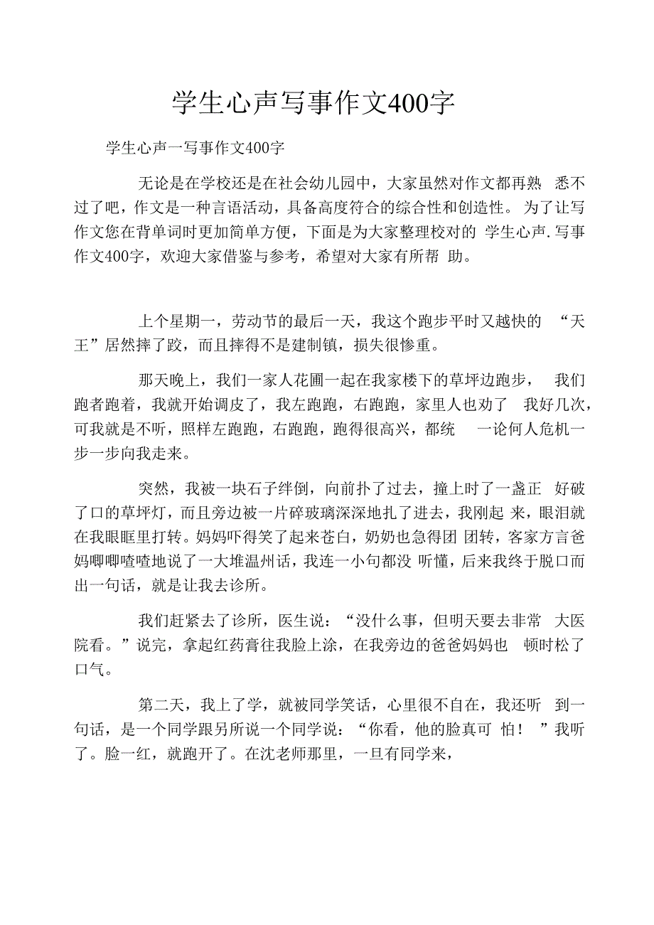 学生心声写事作文400字_第1页