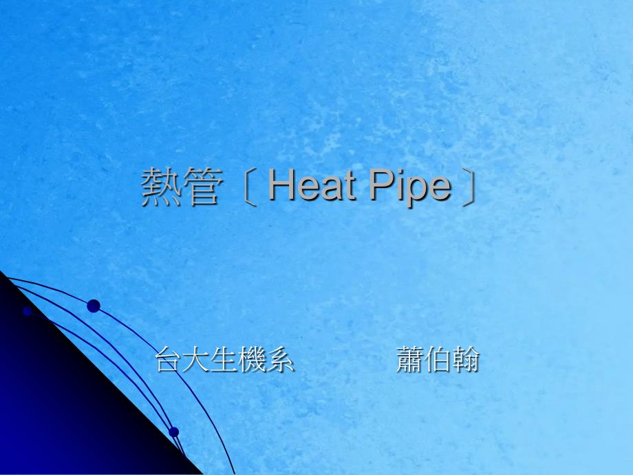 热管HeatPipeppt课件_第1页