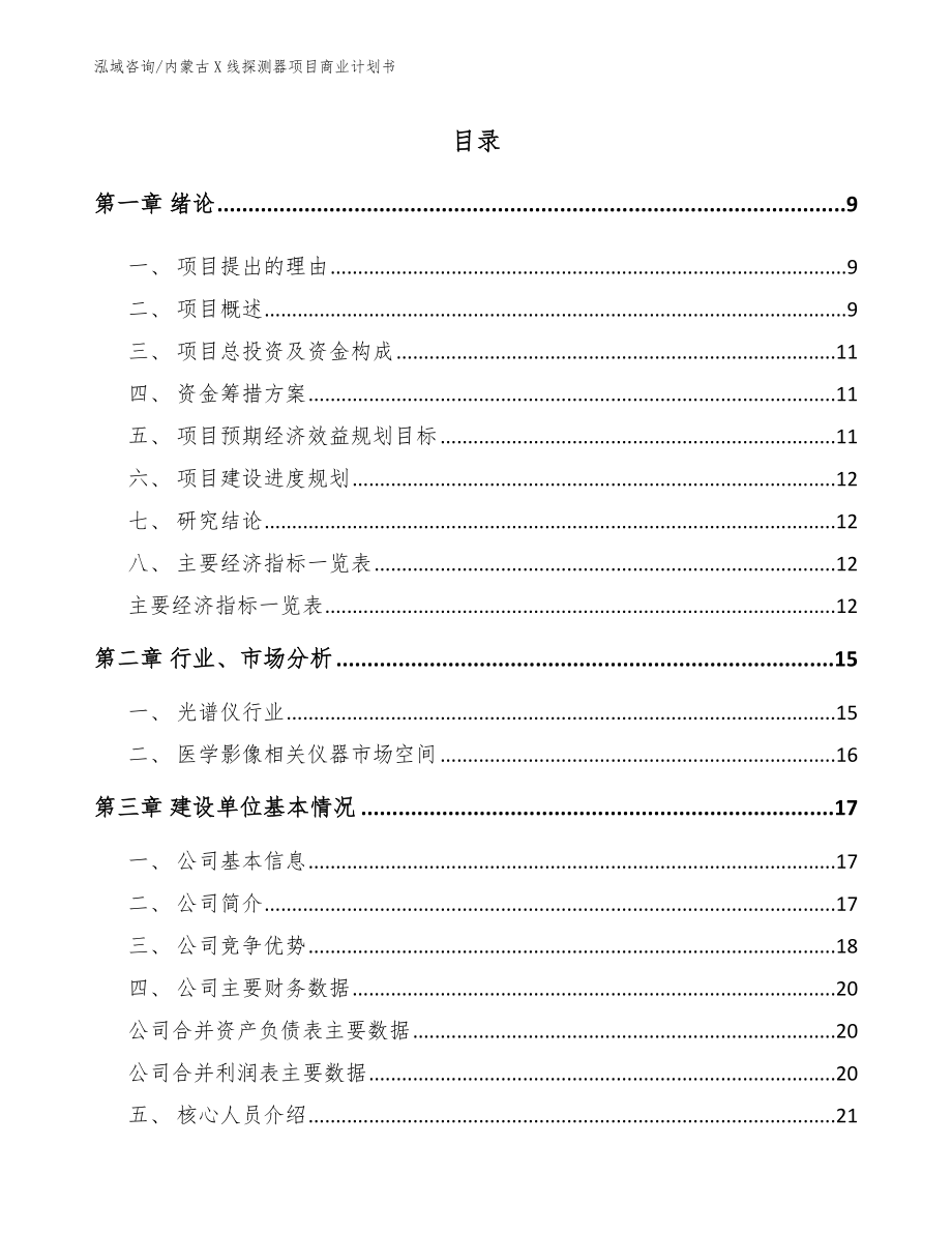 内蒙古X线探测器项目商业计划书范文参考_第2页