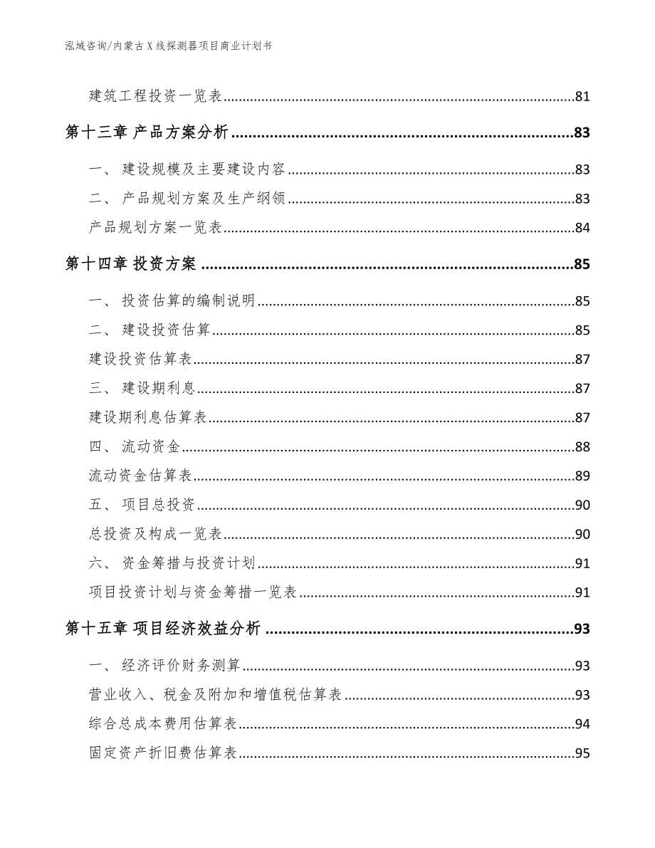 内蒙古X线探测器项目商业计划书范文参考_第5页