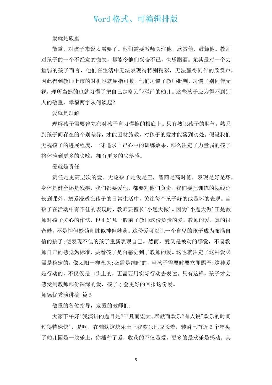 师德优秀演讲稿（通用15篇）.docx_第5页