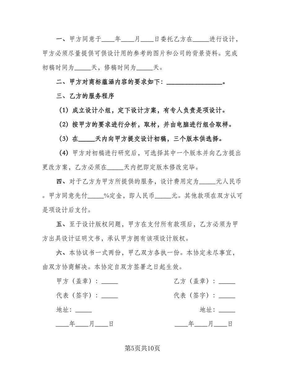 商业设计协议书范文（八篇）_第5页