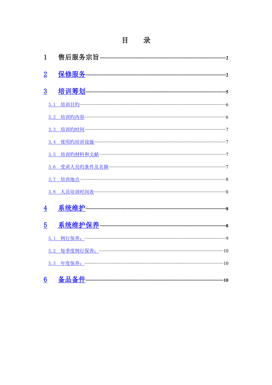 智能化关键工程售后服务专题方案_第1页