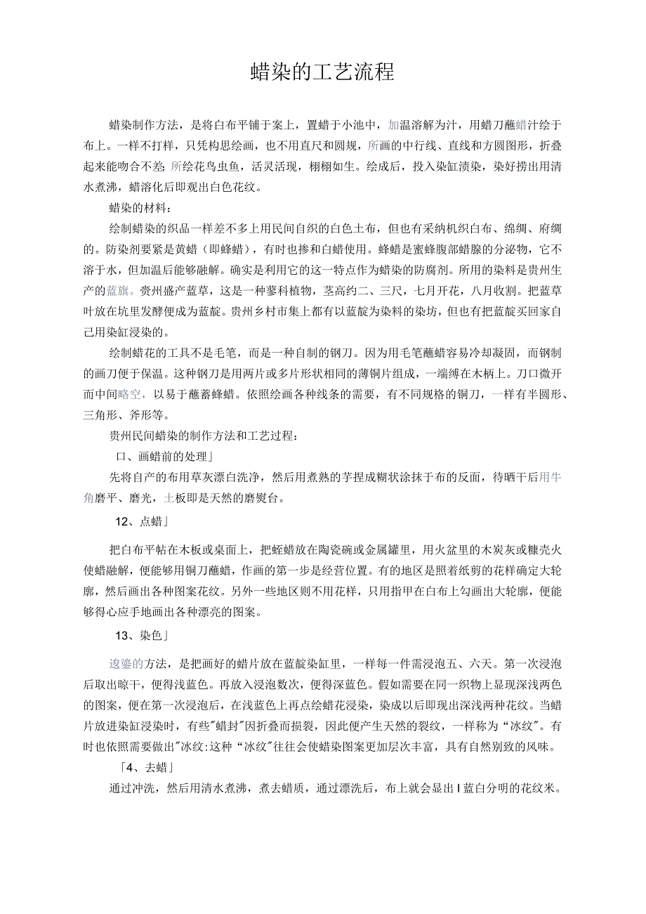 蜡染的工艺流程_第1页