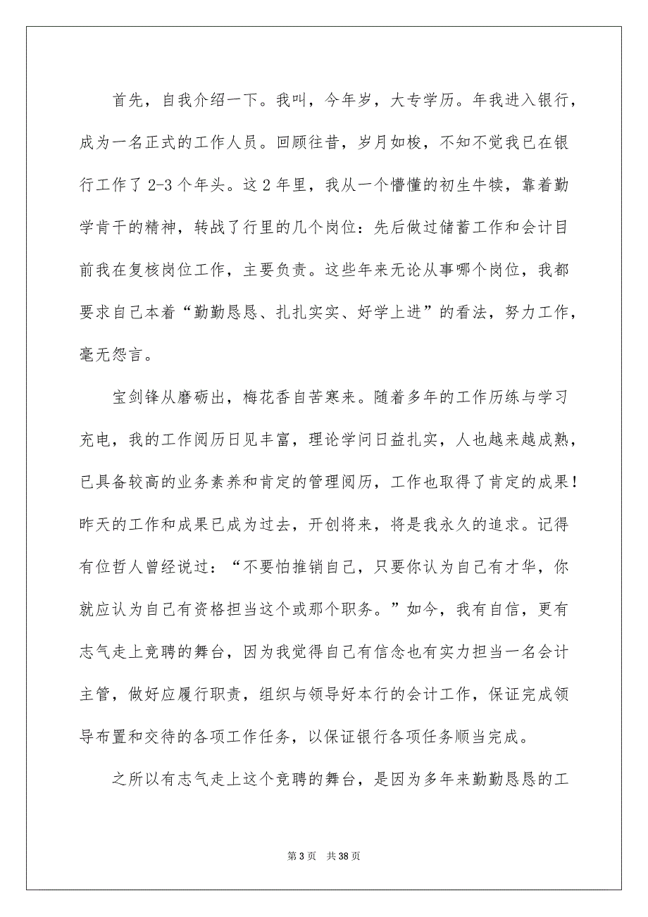 有关银行主管竞聘演讲稿合集9篇_第3页