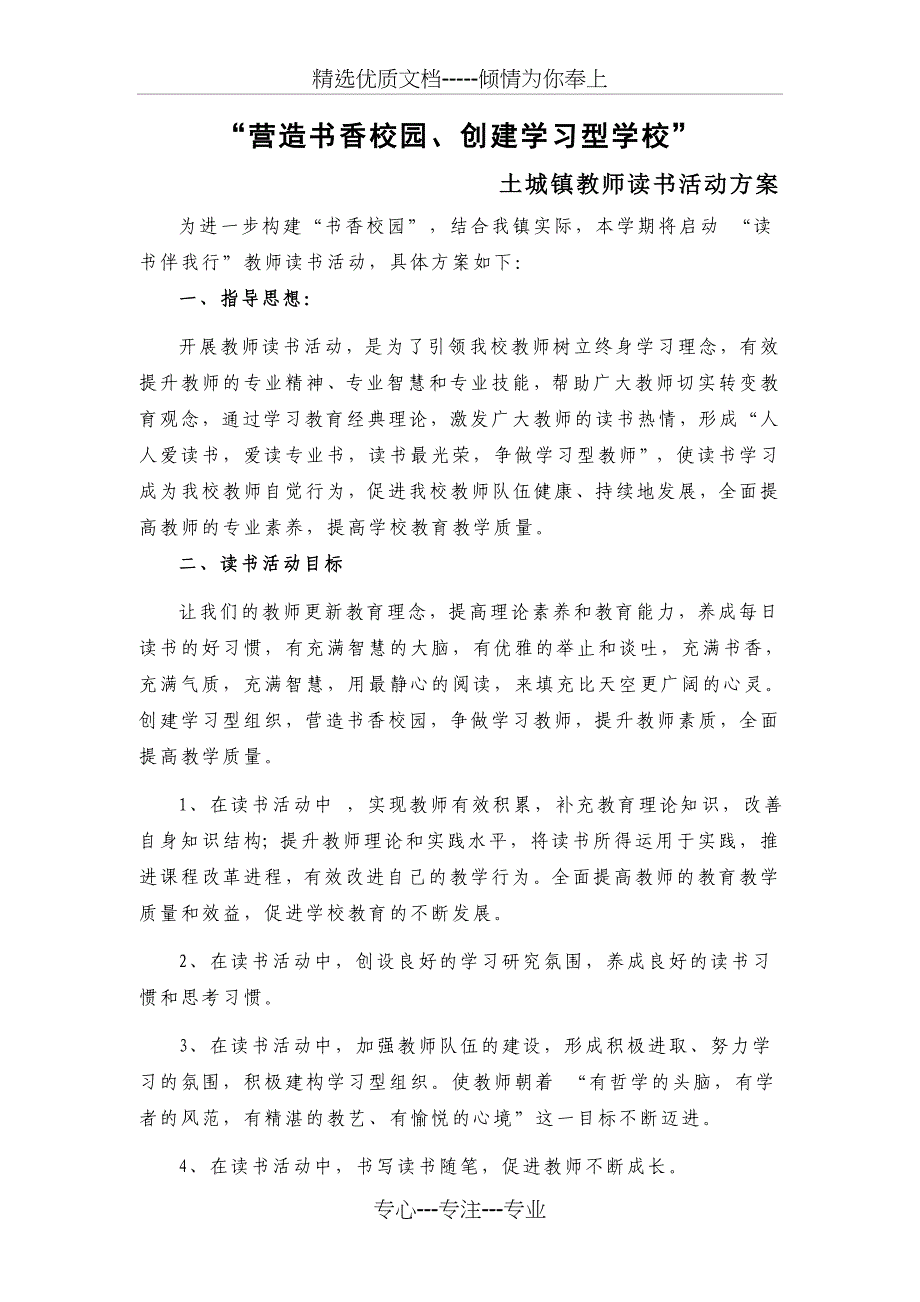 “营造书香校园、创建学习型学校”——读书活动实施方案_第1页