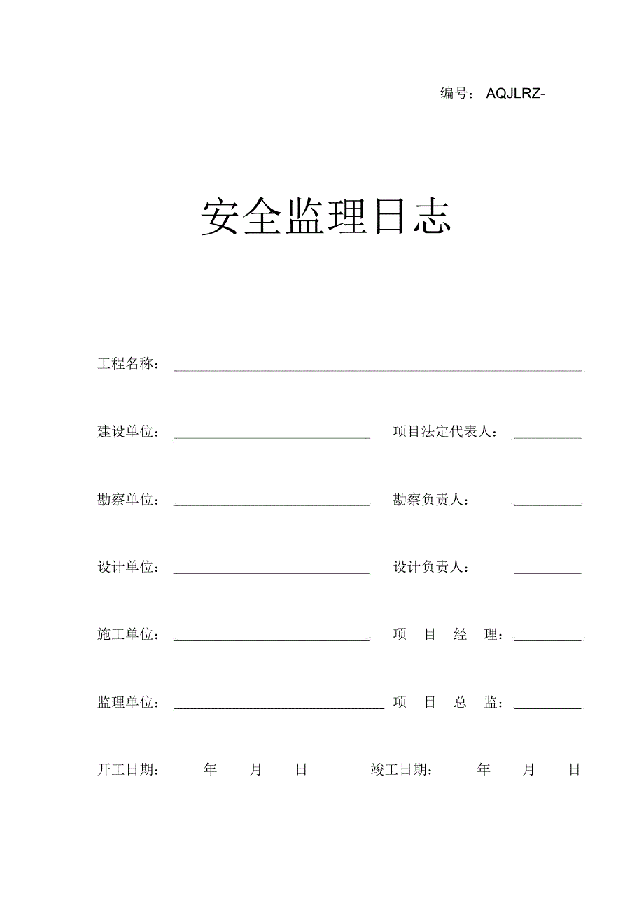 安全监理日记表格-精_第1页