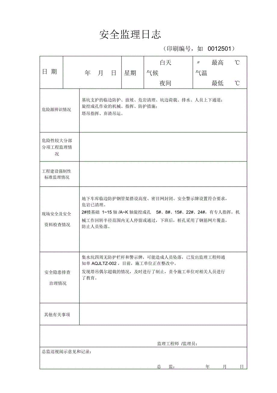 安全监理日记表格-精_第3页