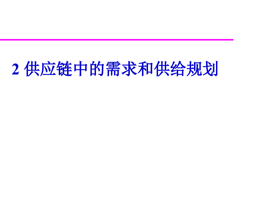 供应链中的需求和供给规划_第1页