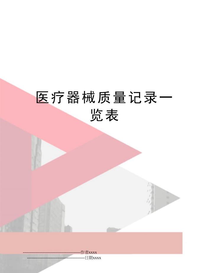 医疗器械质量记录一览表