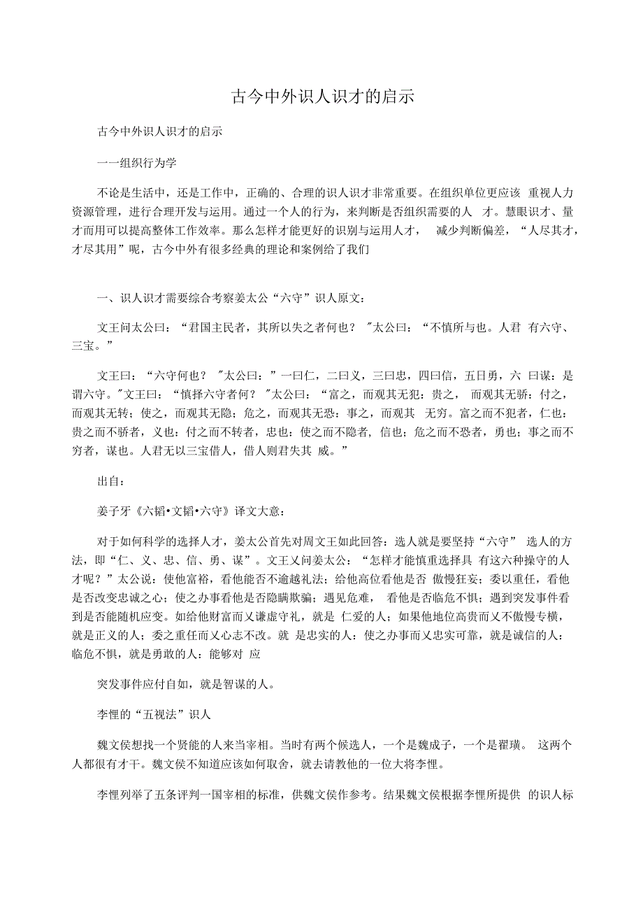 古今中外识人识才的启示_第1页