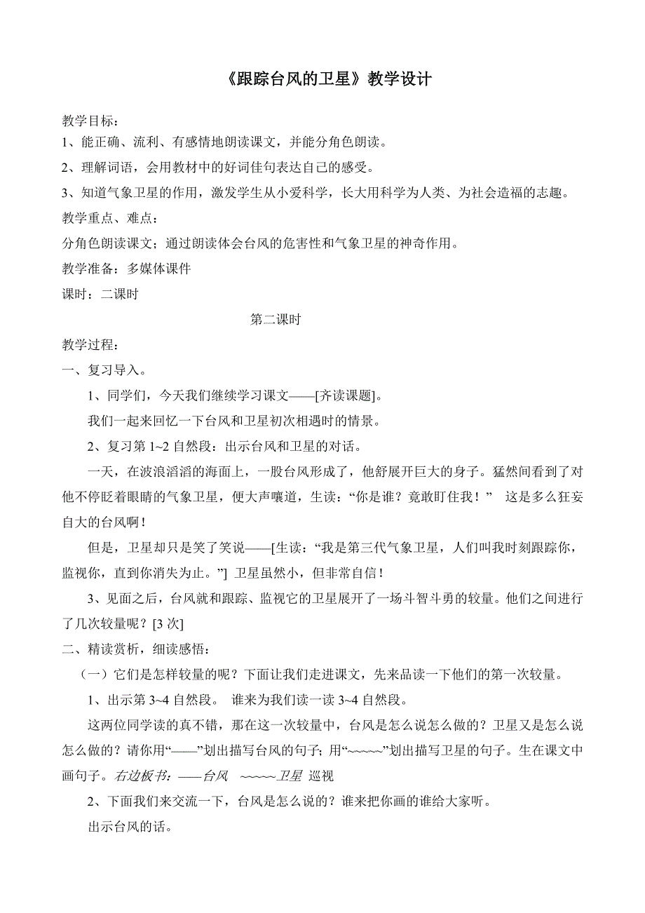 16跟踪台风的卫星第二课时教学课件教学文案.doc_第1页