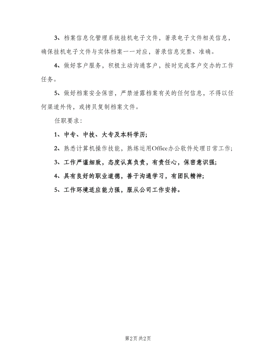 档案管理员的职责内容概述模板（二篇）.doc_第2页