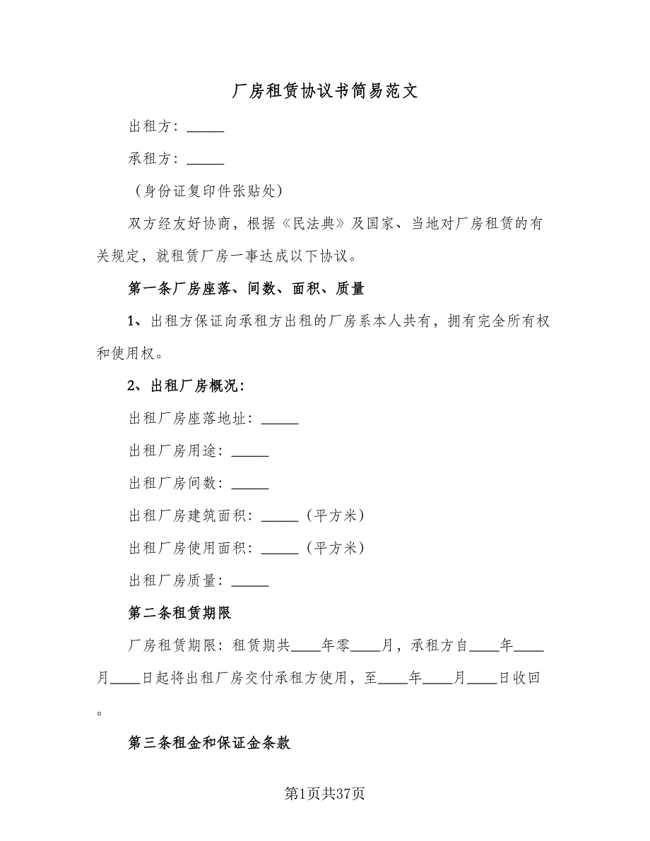 厂房租赁协议书简易范文（9篇）_第1页