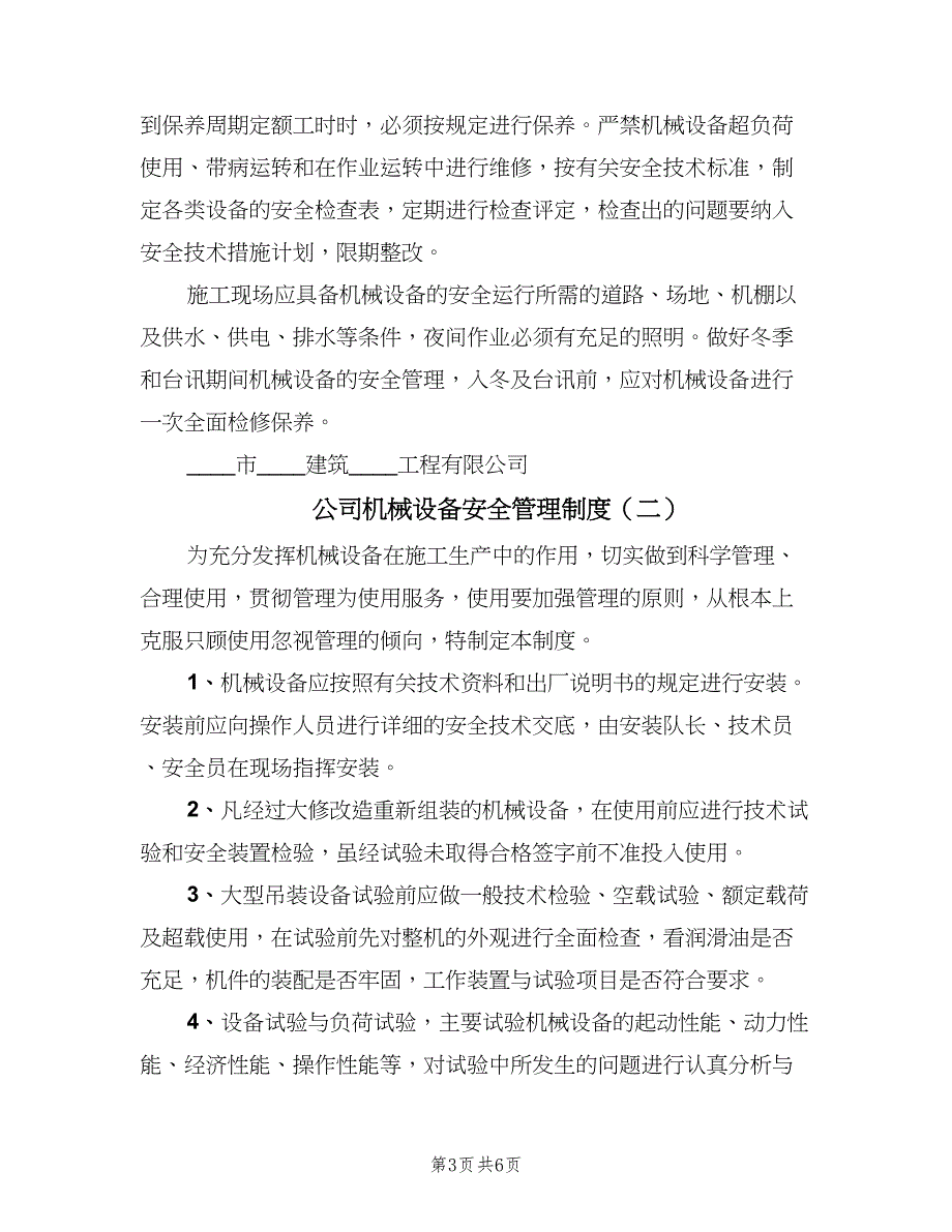 公司机械设备安全管理制度（三篇）_第3页