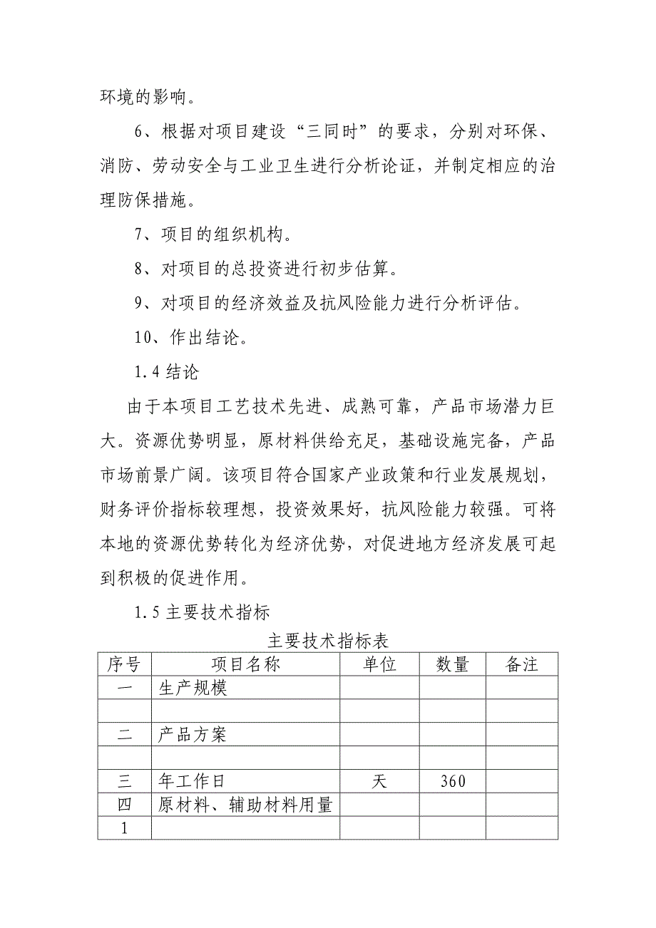 泼雪泉矿泉水开发建设可行性研究报告_第3页