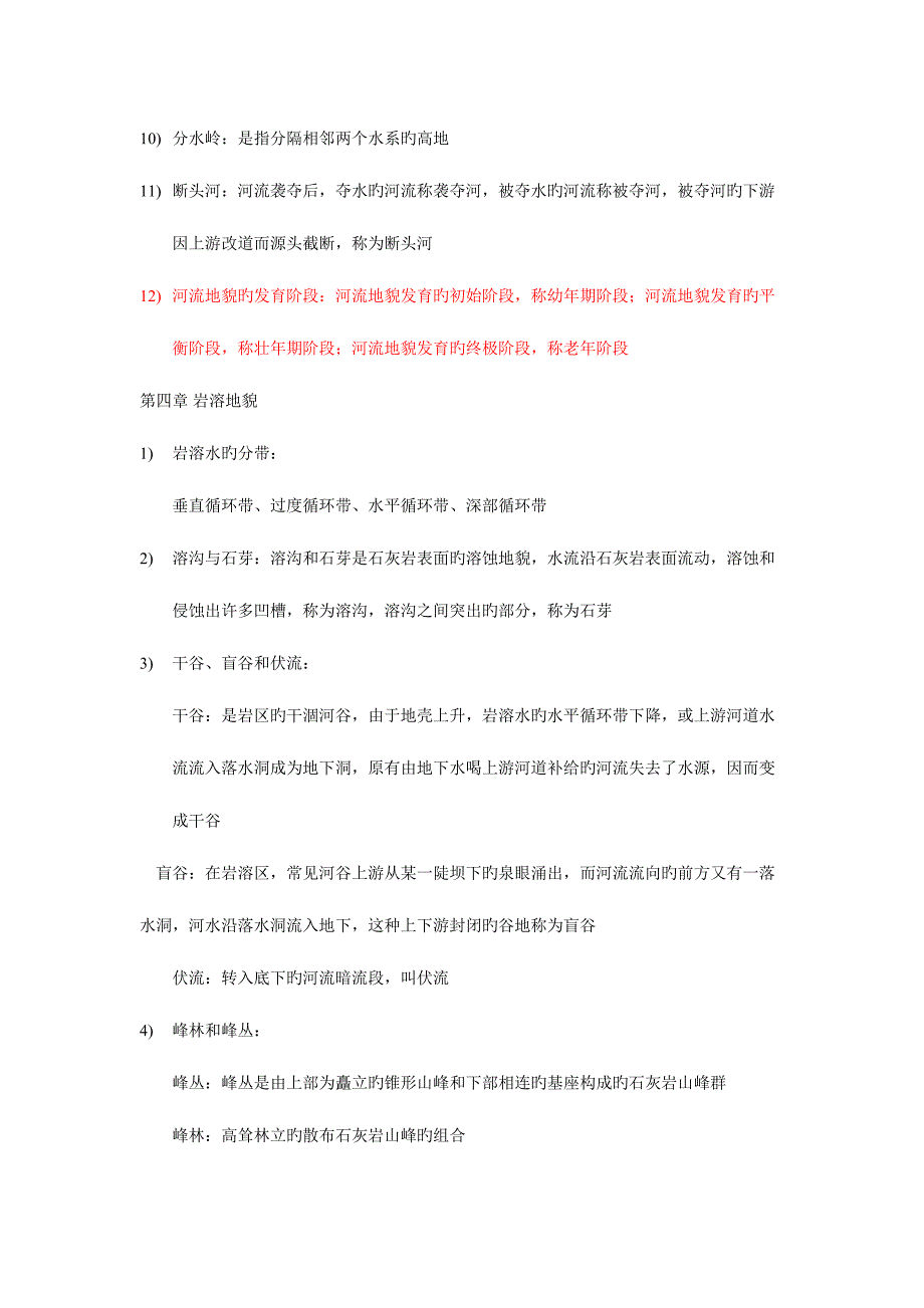 2023年地貌学知识点归纳_第3页