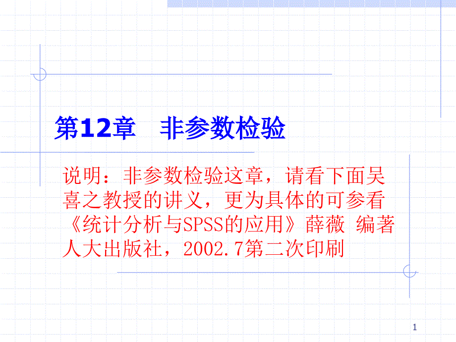 CHAP12非参数检验_第1页