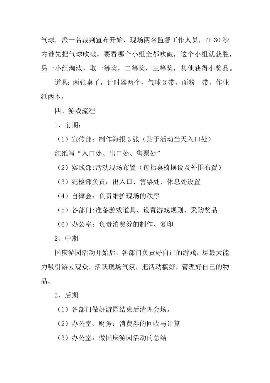 国庆游园活动策划书.docx_第5页