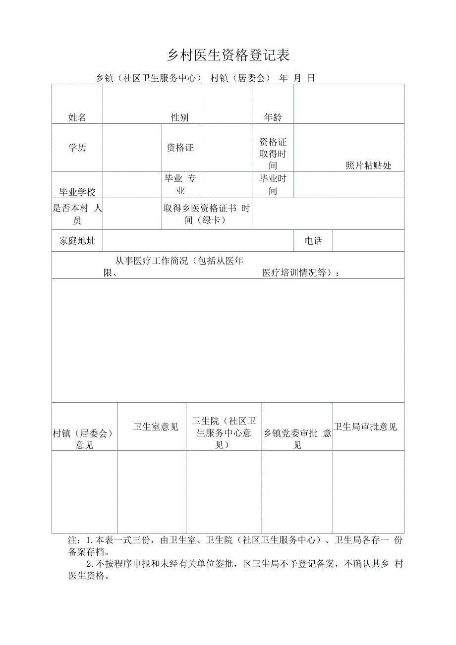乡村医生资格登记表_第1页