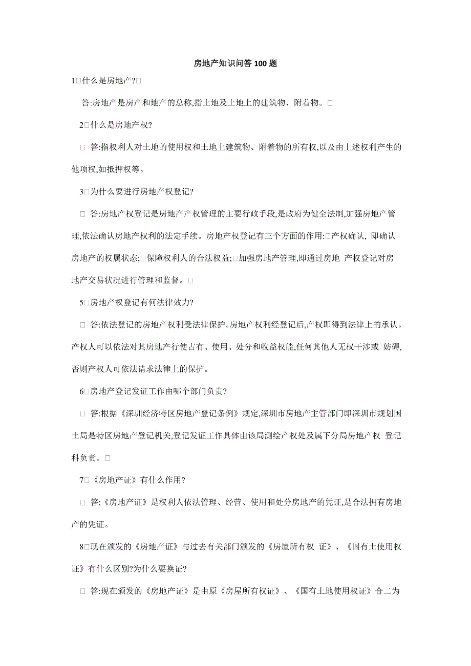 房地产知识问答100题.doc_第1页