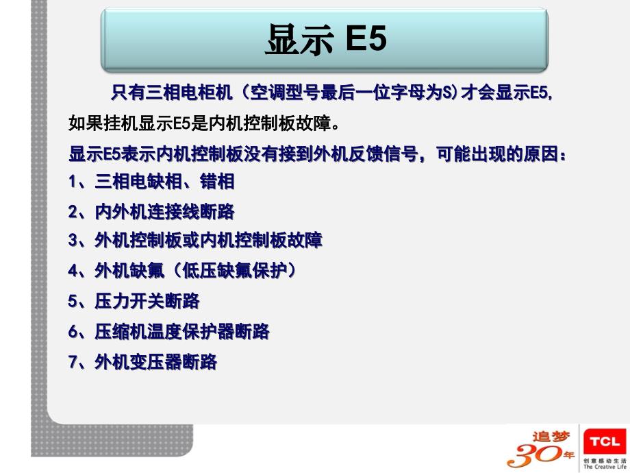 TCL空调常见故障维修_第4页