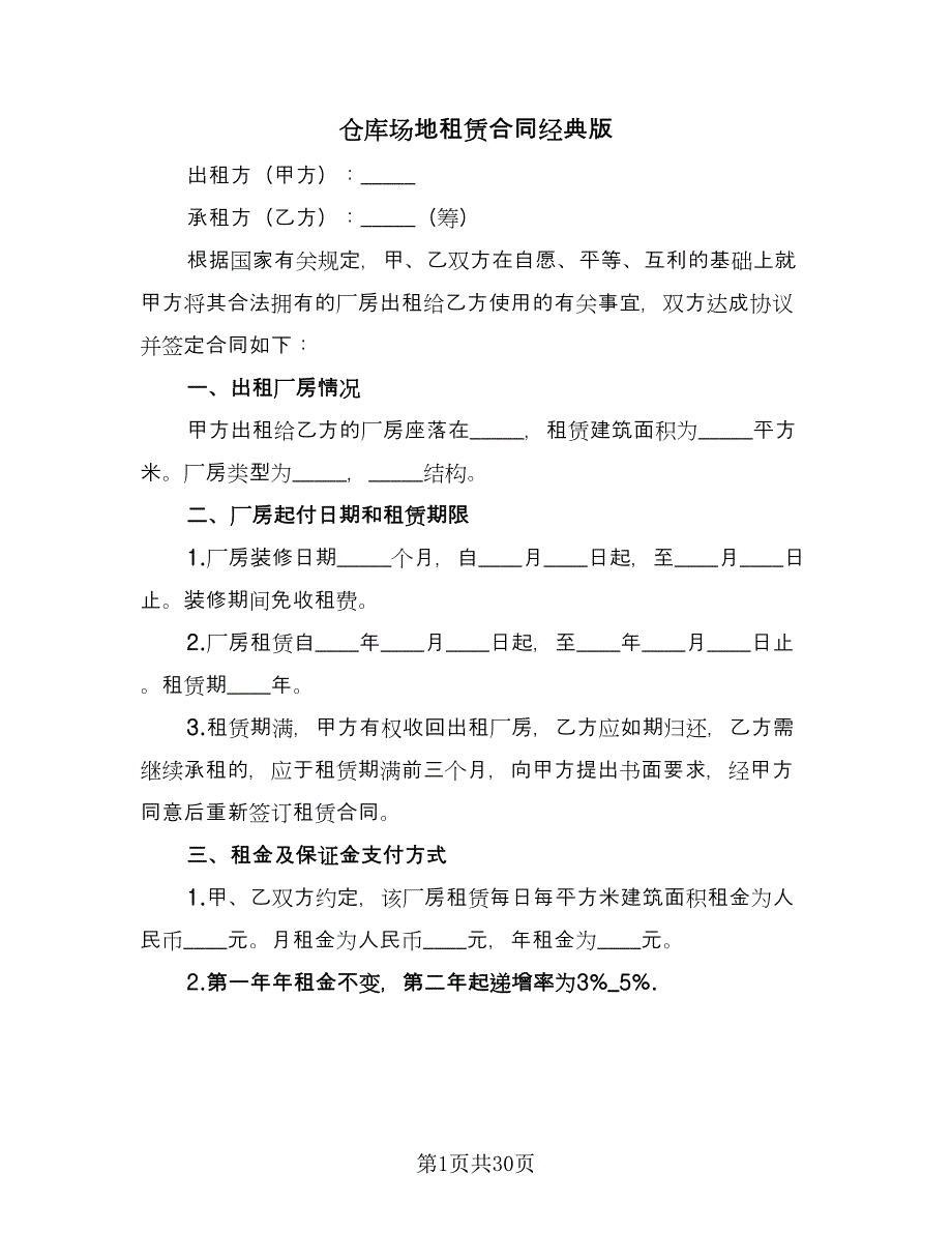 仓库场地租赁合同经典版（九篇）.doc_第1页