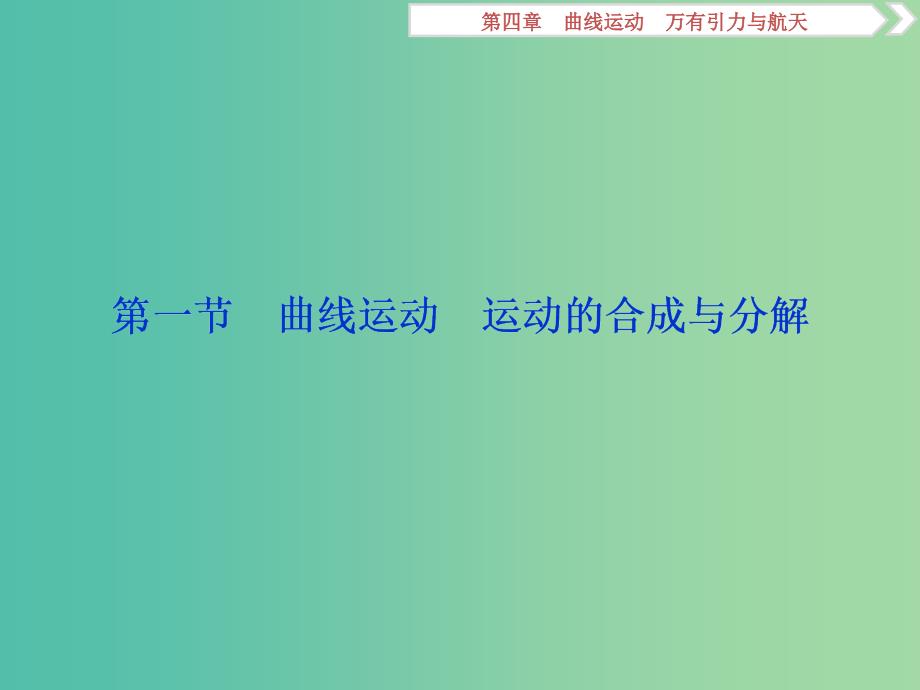 新课标2019届高考物理一轮复习第4章曲线运动万有引力与航天第一节曲线运动运动的合成与分解课件.ppt_第3页