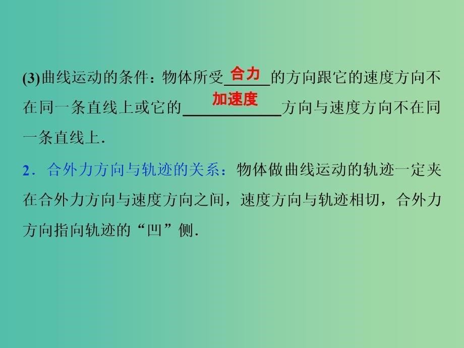 新课标2019届高考物理一轮复习第4章曲线运动万有引力与航天第一节曲线运动运动的合成与分解课件.ppt_第5页