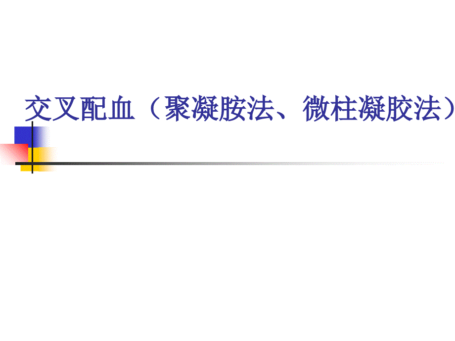 交叉配血聚凝胺法微柱凝胶法_第1页