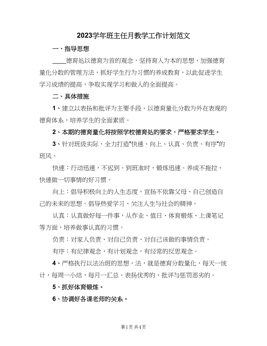 2023学年班主任月教学工作计划范文（2篇）.doc_第1页