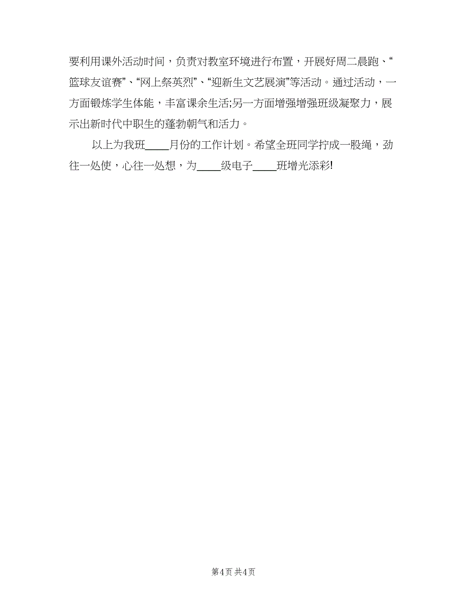 2023学年班主任月教学工作计划范文（2篇）.doc_第4页