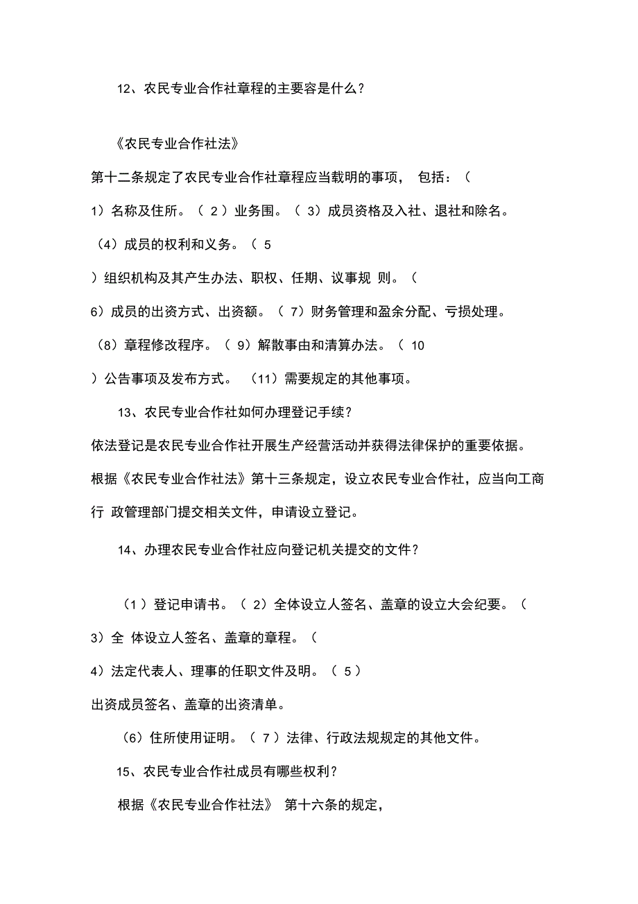 农民专业合作社100问_第4页