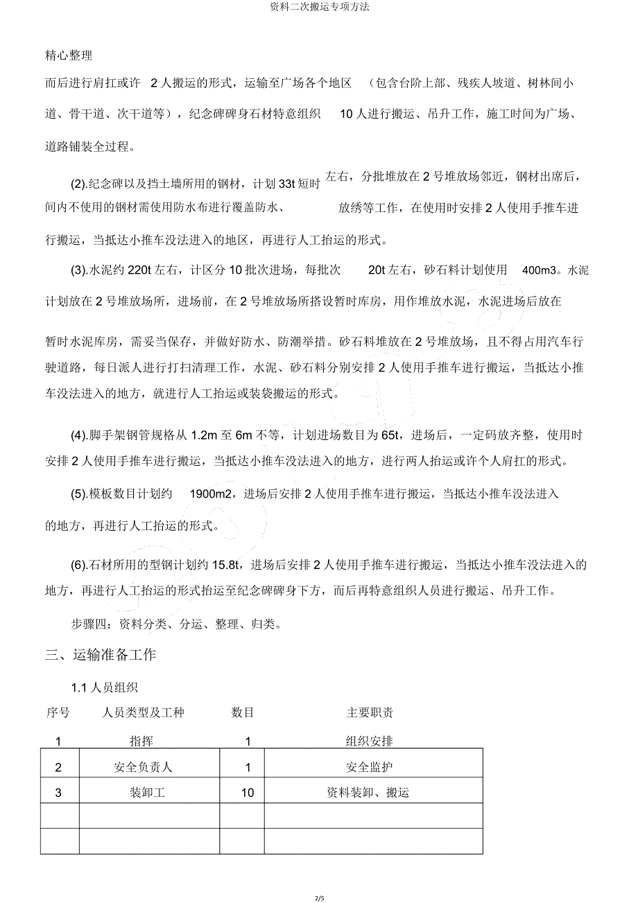 材料二次搬运专项方法.doc_第2页