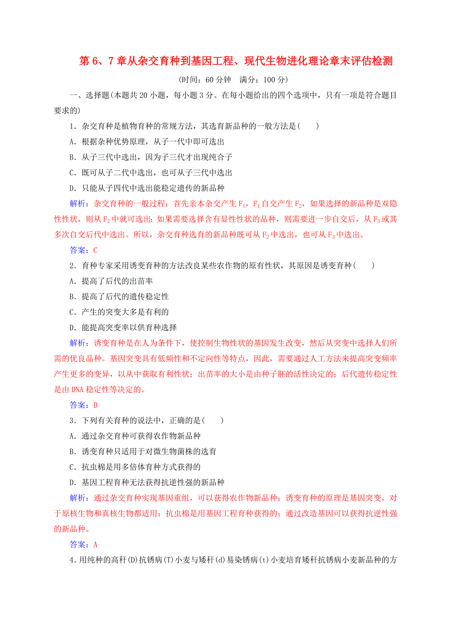 高中生物 第6、7章从杂交育种到基因工程、现代生物进化理论章末评估检测 新人教版必修2_第1页