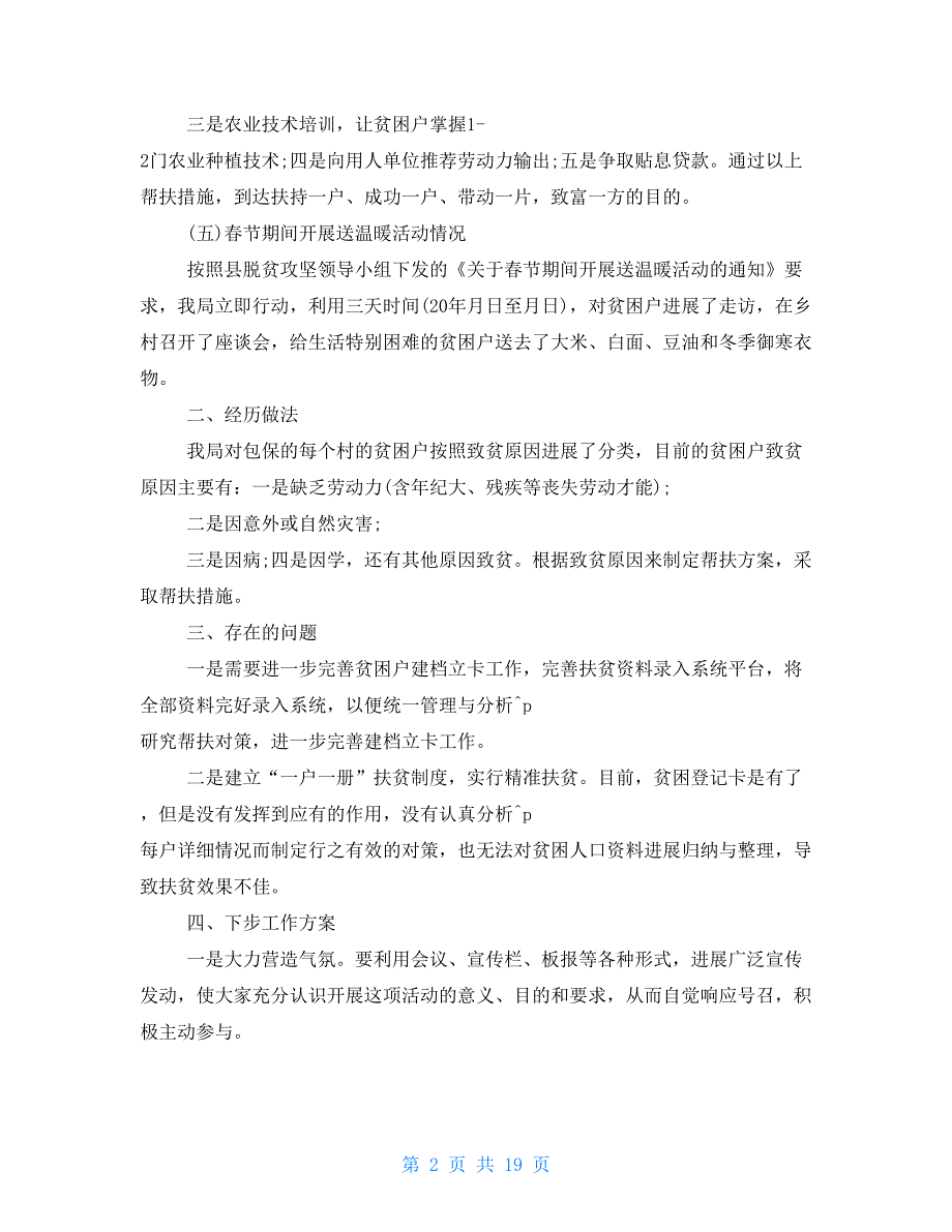 2022有关脱贫攻坚工作总结例文2022_第2页