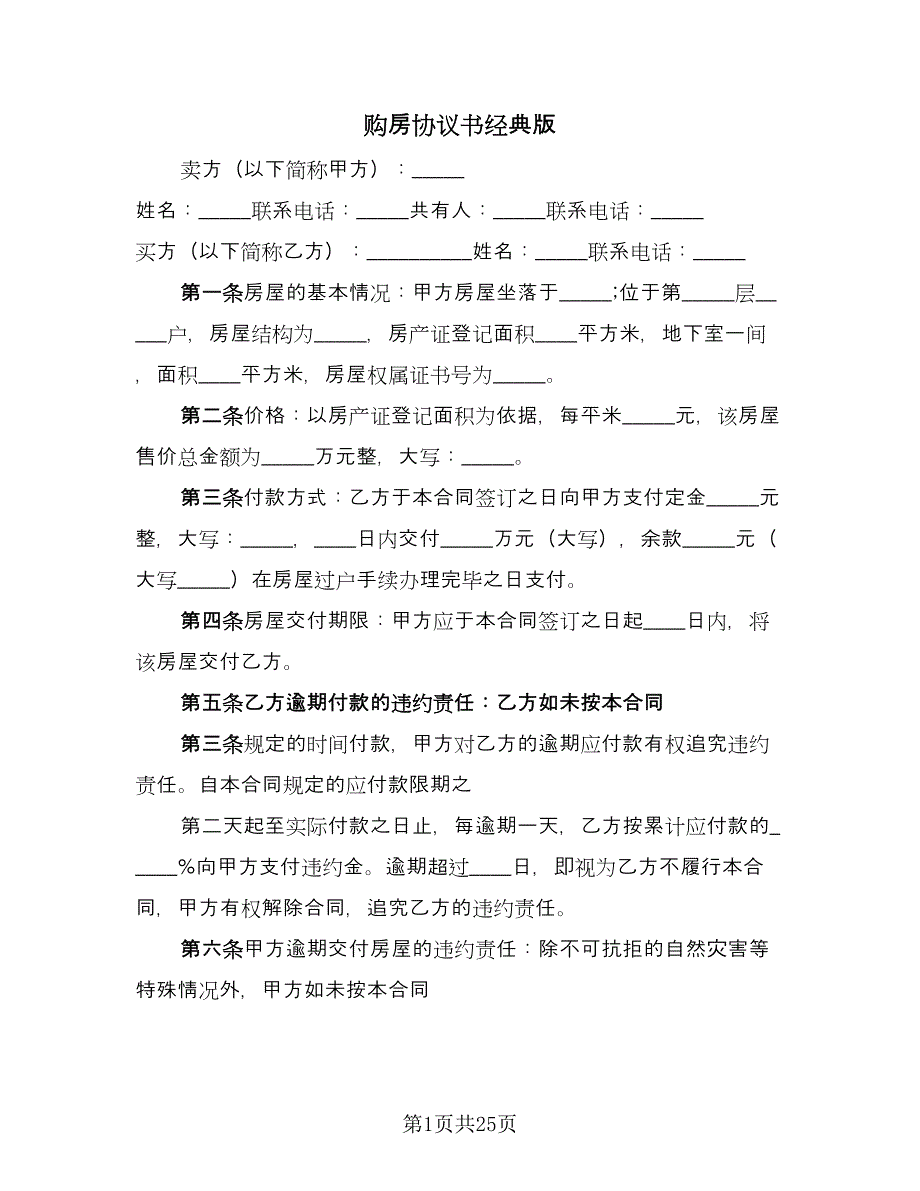 购房协议书经典版（10篇）.doc_第1页