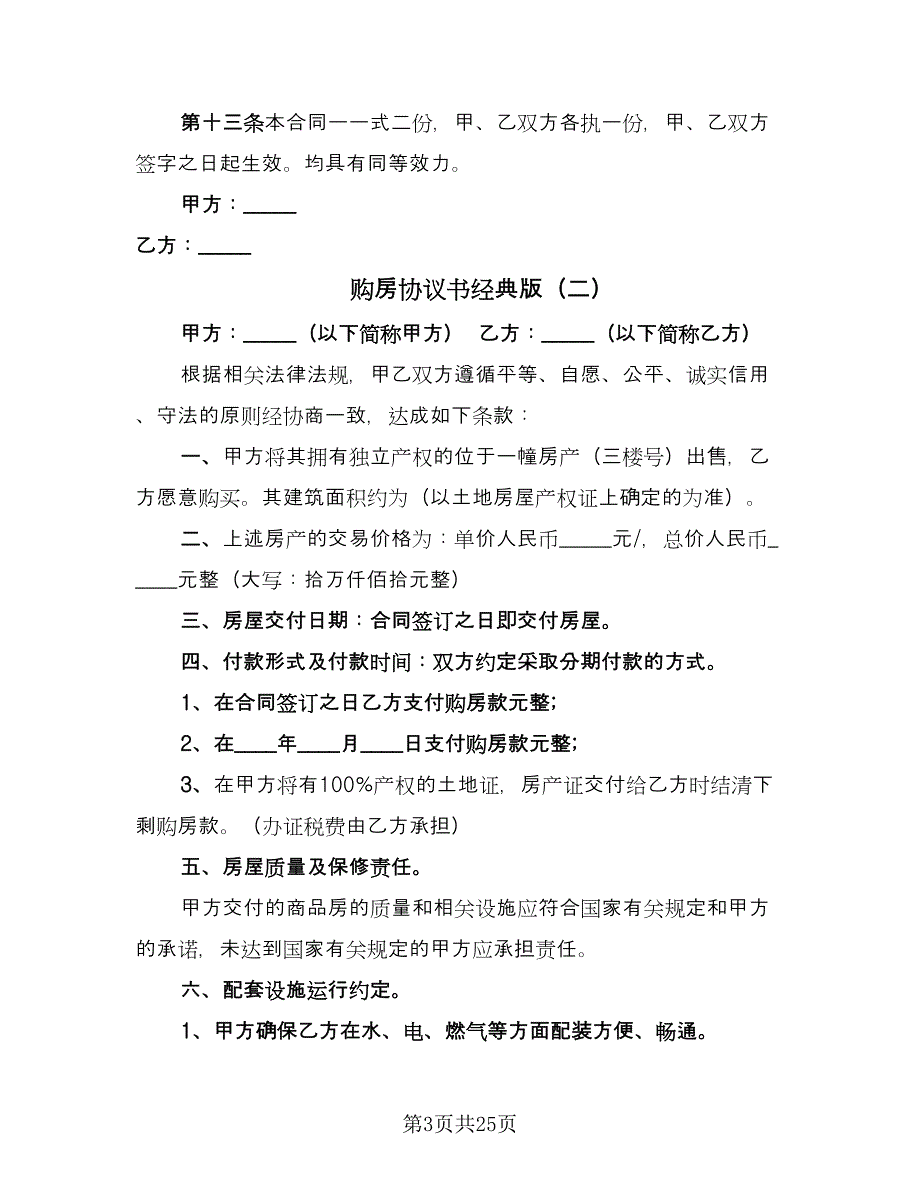 购房协议书经典版（10篇）.doc_第3页