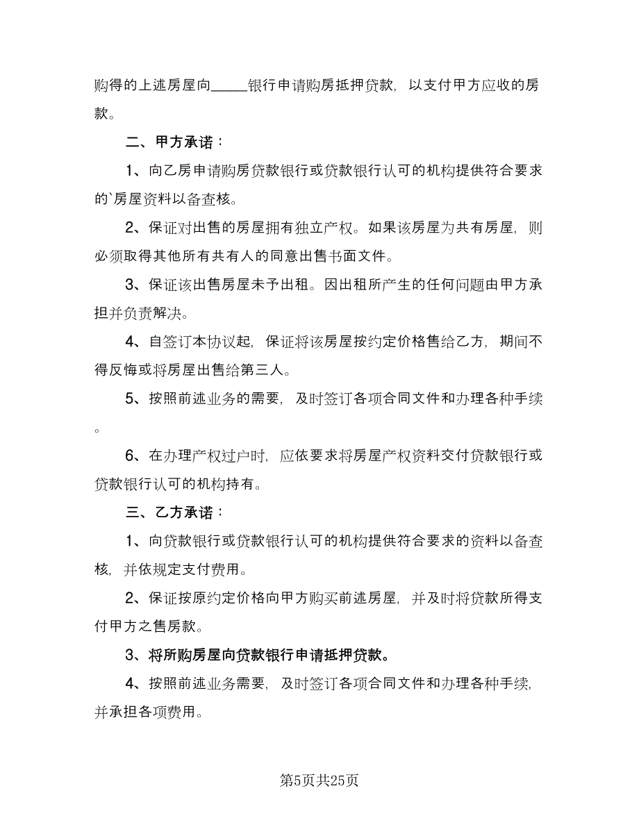 购房协议书经典版（10篇）.doc_第5页