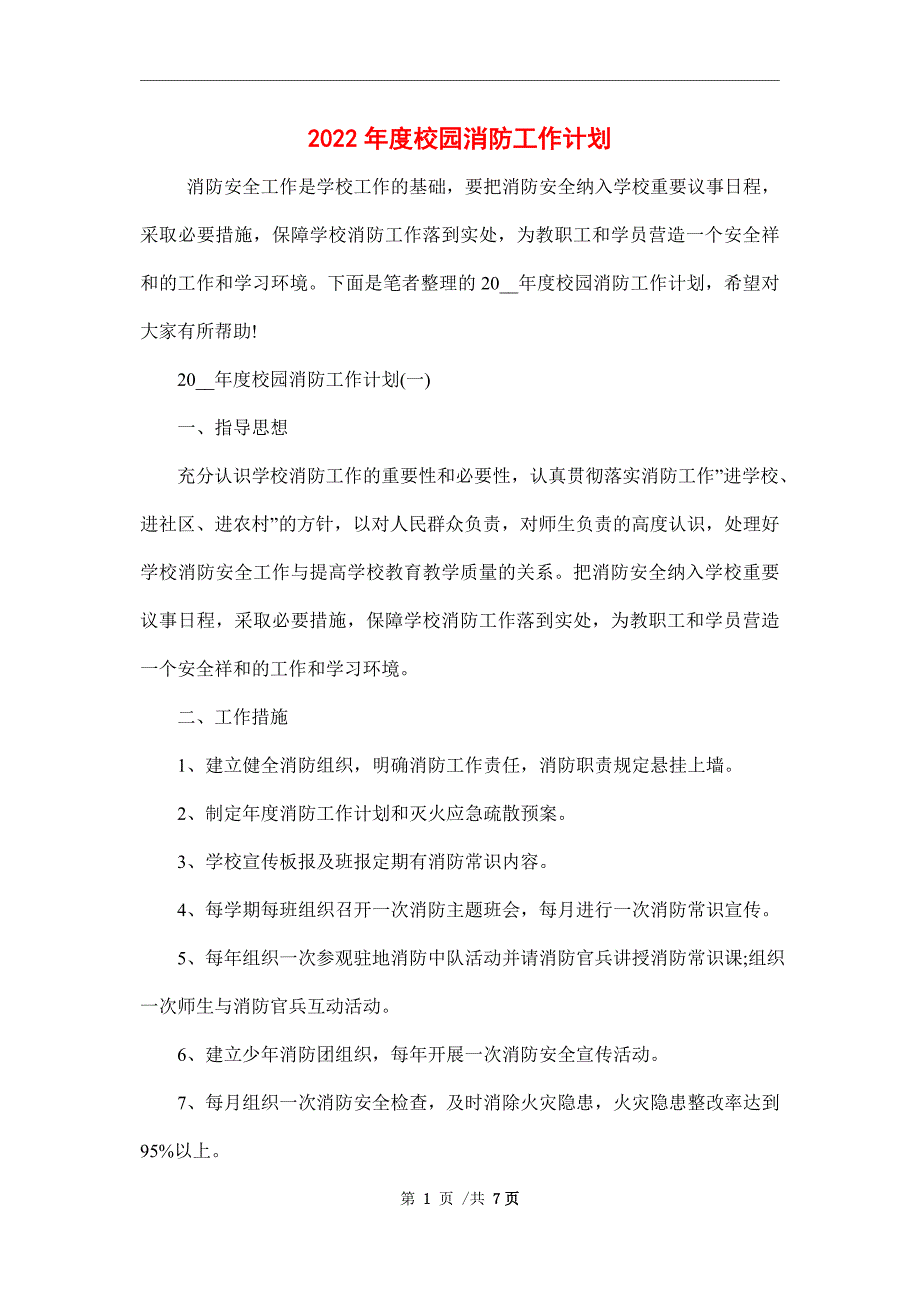 2022年度校园消防工作计划_第1页