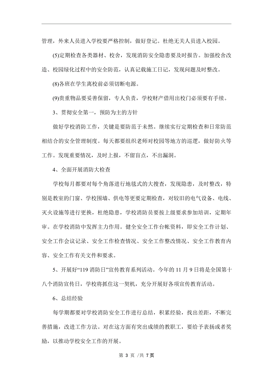 2022年度校园消防工作计划_第3页