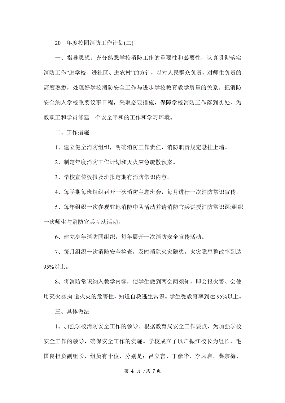 2022年度校园消防工作计划_第4页