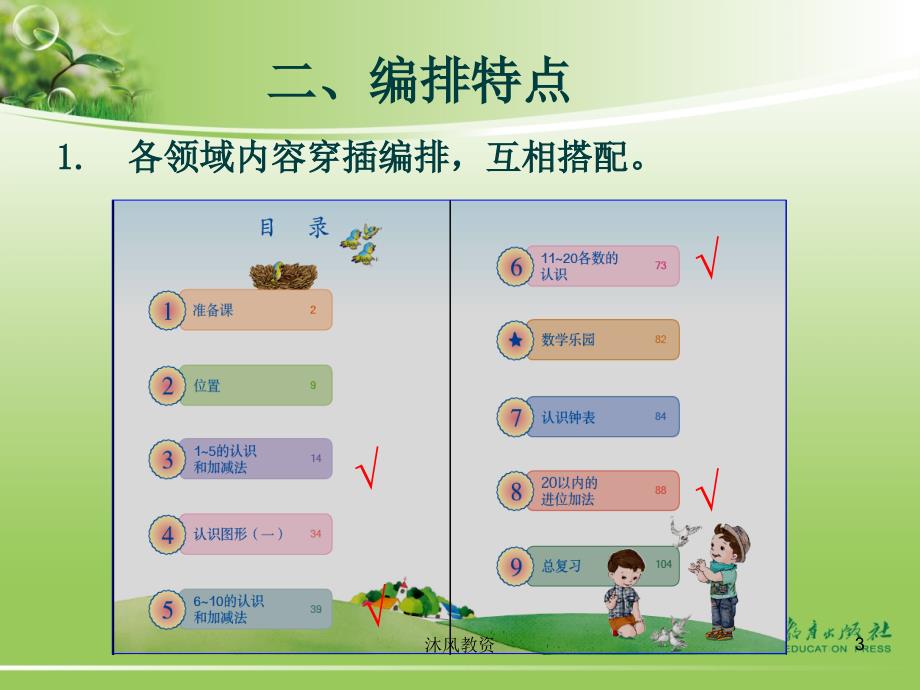 一年级上册数学教材简介谷风校园_第3页