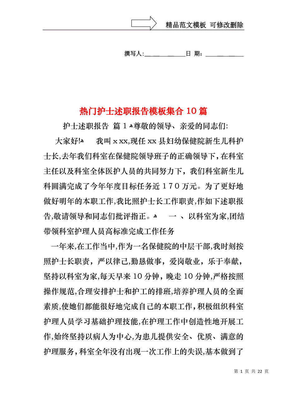 热门护士述职报告模板集合10篇_第1页